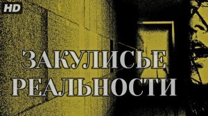 Новая расширенная версия Закулисье Реальности 2026 с 15-минутной сценой Новости кино