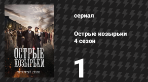 Острые козырьки 4 сезон 1 серия «Петля» (сериал, 2016)