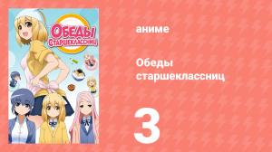 Обеды старшеклассниц 3 серия (аниме-сериал, 2015)