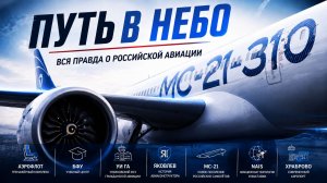 ПУТЬ В НЕБО: как устроена российская авиация?