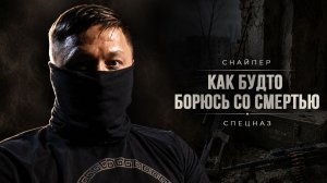 СНАЙПЕР ПРОМЕТЕЙ / КАК ПОБЕДИТЬ СТРАХ | ЧАСТЬ ПЕРВАЯ