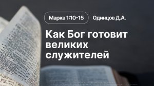 «Как Бог готовит великих служителей» | Псаслом 26:7-8 | Одинцов Д.А. | 19.07.26