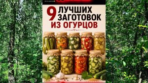 Огурцы - Топ 9 способов.