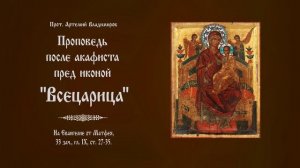 «Об обретении истинной веры и тайне Божиего присутствия». Проповедь о. Артемия Владимирова. 190726.