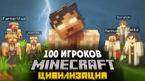 100 ИГРОКОВ СОЗДАЛИ СВОИ ЦИВИЛИЗАЦИИ В АПОКАЛИПСИСАХ В МАЙНКРАФТ! СБОРНИК! ФИЛЬМ!