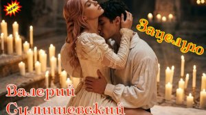 НОВОЕ ИМЯ! Премьера! ВАЛЕРИЙ СУМИШЕВСКИЙ - ЗАЦЕЛУЮ