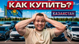ПОКУПАЕМ АВТО в КАЗАХСТАНЕ - ЧЕСТНО ПРО ЦЕНЫ