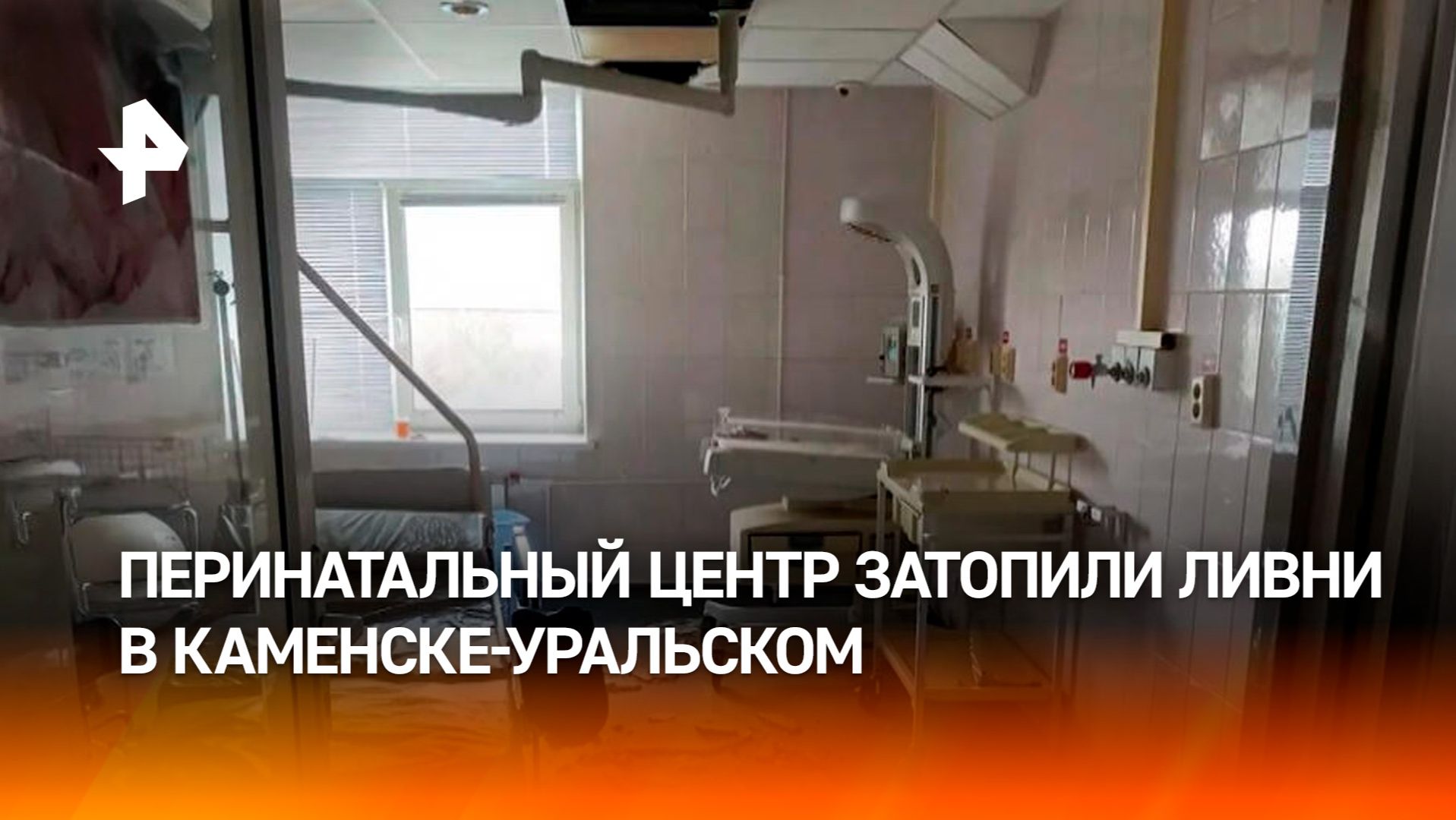 Перинатальный центр затопило в Каменске-Уральском из-за ливней смотреть онлайн