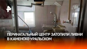 Перинатальный центр затопило в Каменске-Уральском из-за ливней
