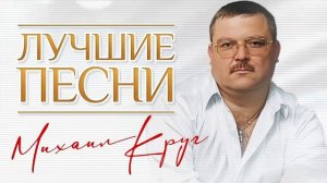 Михаил Круг - самые лучшие хиты