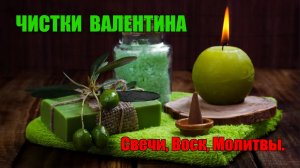 РИТУАЛ-ЧИСТКА. СПИНЫ, ПОЗВОНОЧНИКА, ПОЯСНИЦЫ, КОПЧИКА, НОГ, СУСТАВОВ.