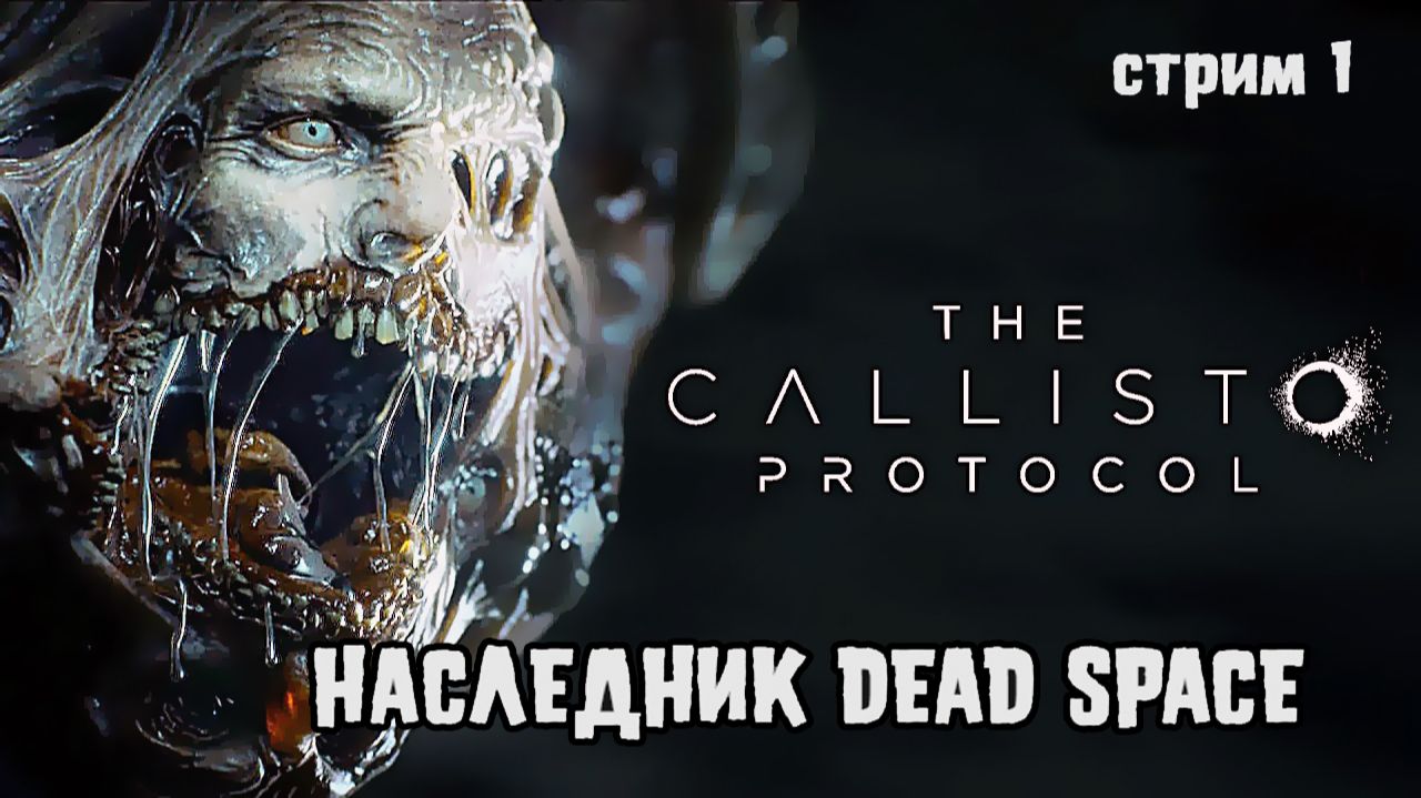 Наследник Dead space\The Callisto Protocol Прохождение 1 смотреть онлайн