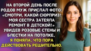 Истории из жизни/Золовка решила сделать ремонт в детской после моих родов/Аудиорассказы жизненные