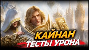 КАЙНАН СО ВСЕХ СТОРОН! ЛУЧШИЕ ПАЧКИ ДЛЯ БЕЗДНЫ В ОДНОМ ВИДЕО WATCHER OF REALMS|WOR|#watcherofrealms