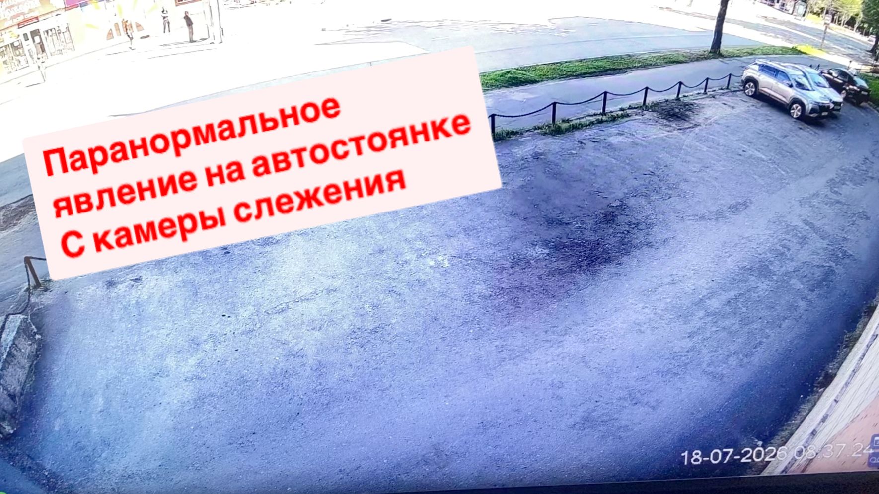 Камера слежения. Паранормальное явление на автостоянке.