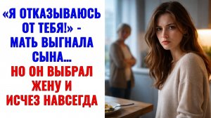 Истории из жизни | «Я отказываюсь от тебя!» — мать выгнала сына… | Аудио рассказы |Жизненные истории