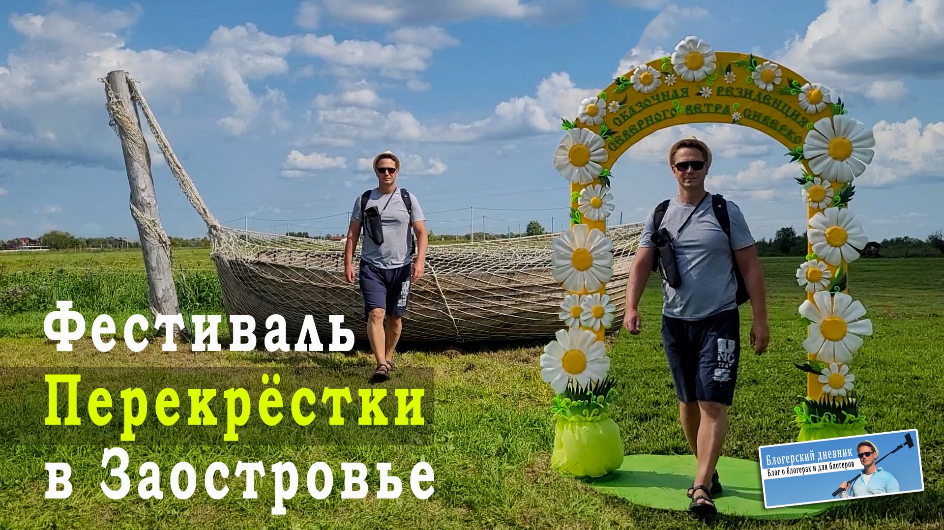 Фестиваль северной культуры «Перекрёстки»  в Заостровье