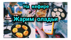 Нажарили Оладушек с сыном на кефире/Курочка готова✅18.07.2026