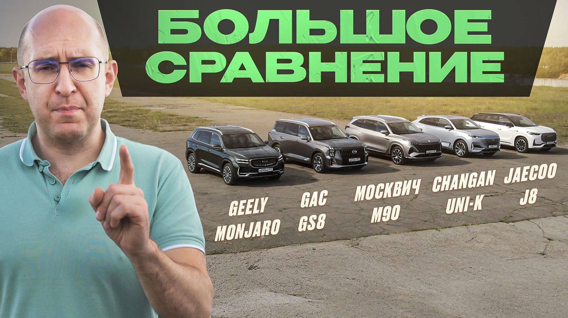 Большое сравнение! Geely Monjaro (Volga K50), GAC GS8, Jaecoo J8, Changan UNI-K или Москвич М90? смотреть онлайн
