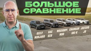 Большое сравнение! Geely Monjaro (Volga K50), GAC GS8, Jaecoo J8, Changan UNI-K или Москвич М90?