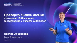 Проверка бизнес-логики с помощью 1С:Сценарное тестирование и Vanessa Automation #RTD2026