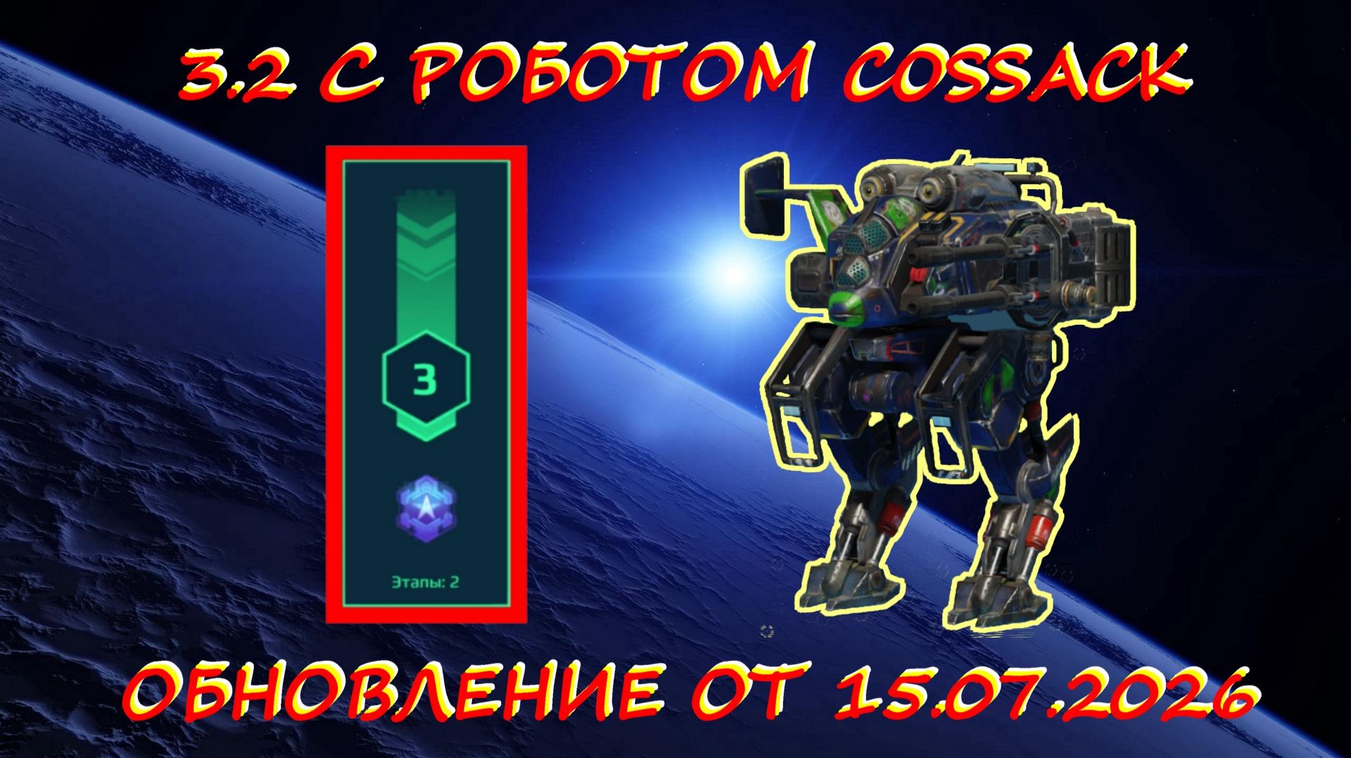 КАК ПРОЙТИ 2 ЭТАП 3 УРОВНЯ В ИСТРЕБЛЕНИИ? COSSACK ГРОЗА ПАУКОВ В WAR ROBOTS ОБНОВЛЕНИЕ ОТ 15.07.2026 смотреть онлайн