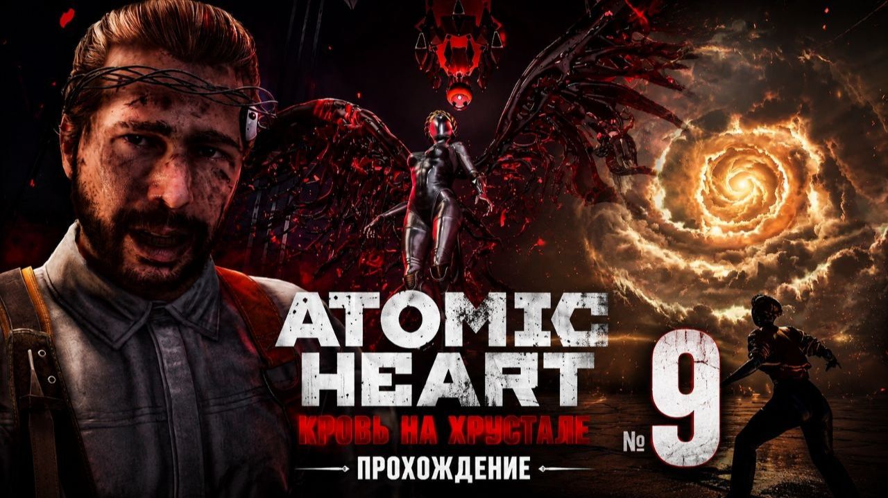 Atomic Heart Кровь на Хрустале Прохождение№9 Финал!! смотреть онлайн
