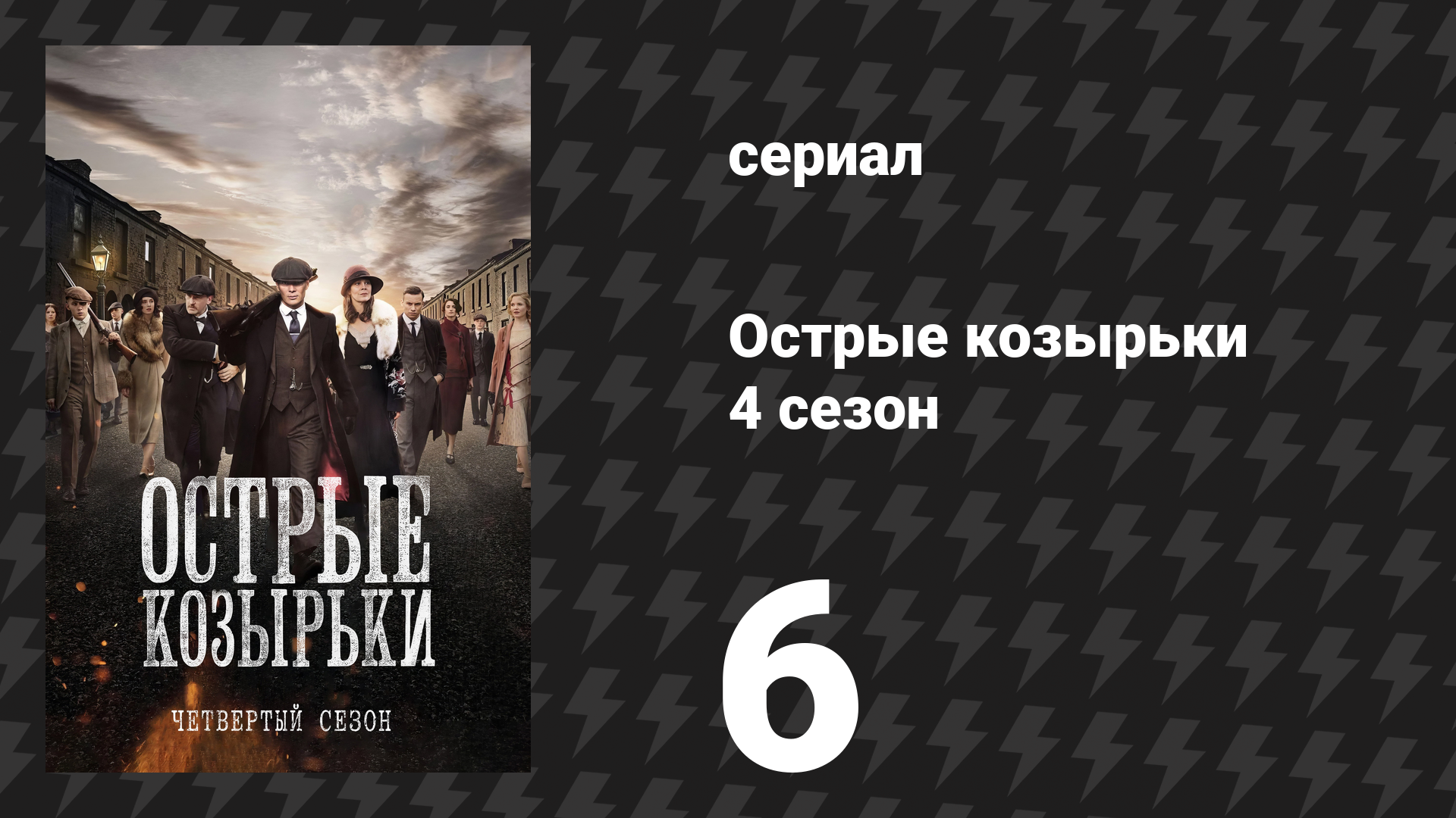 Острые козырьки 4 сезон 6 серия «Компания» (сериал, 2016) смотреть онлайн
