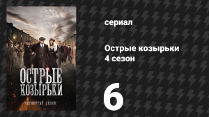 Острые козырьки 4 сезон 6 серия «Компания» (сериал, 2016)