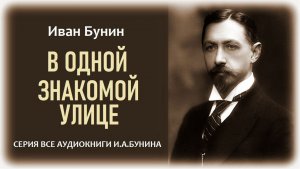 Аудиокнига. «В ОДНОЙ ЗНАКОМОЙ УЛИЦЕ». И.А. Бунин