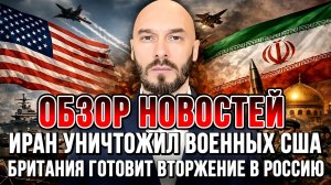 ИРАН УНИЧТОЖИЛ ВОЕННЫХ США. БРИТАНИЯ ГОТОВИТ ВТОРЖЕНИЕ В РОССИЮ / НИКОЛАЙ ЛИЛИН новости сводки