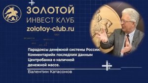 Крах финансовой модели. Россияне массово снимают наличные. Валентин Катасонов