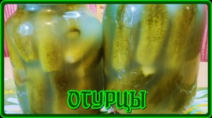 МАЛОСОЛЬНЫЕ (квашеные) ОГУРЦЫ на зиму для хранения в квартире