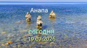 Анапа сегодня 19.07.2026