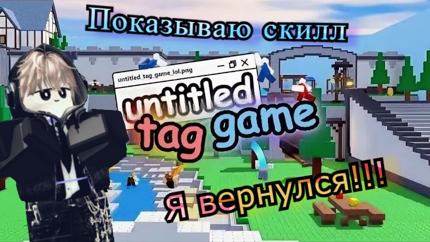 ИГРА UNTITLED TAG GAME ПОКАЗЫВАЮ СКИЛЛ / Я ВЕРНУЛСЯ!!!! смотреть онлайн