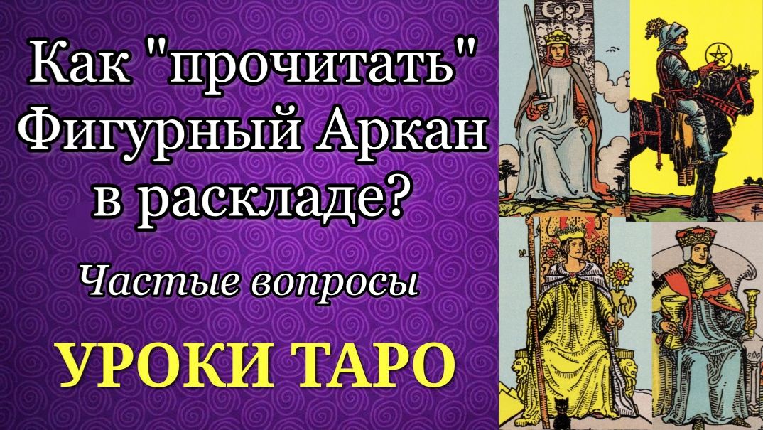 Толкование фигурных арканов таро. Рекомендации по чтению и примеры. Уроки таро. смотреть онлайн