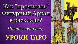 Толкование фигурных арканов таро. Рекомендации по чтению и примеры. Уроки таро.