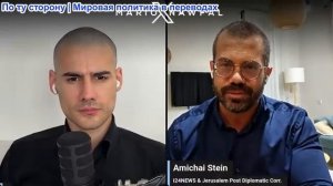 Марио Науфал – Амихаи Штайн: Израиль ждет зеленого света Трампа, прибывают десятки заправщиков США