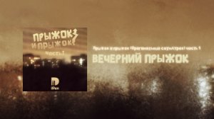 Прыжок и прыжок (Оригинальный саундтрек) часть 1 - Вечерний прыжок