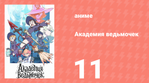 Академия ведьмочек 11 серия «Голубая луна» (аниме-сериал, 2017)