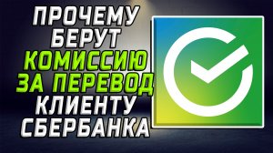 Перевод клиенту сбербанка почему берут комиссию
