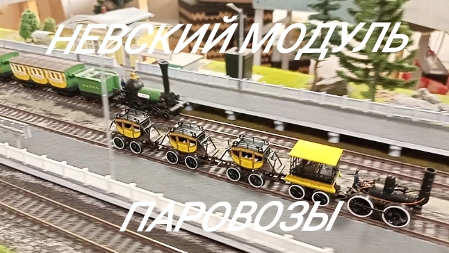 Паровозы. Невский модуль