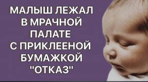 История из жизни. Он лежал в палате отказников. Грустная история. Жизненная история
