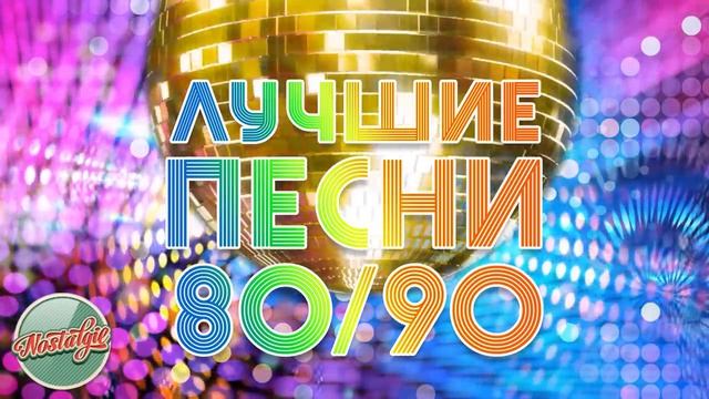 ЛУЧШИЕ ПЕСНИ 80-х - 90-х ✬ ЗОЛОТЫЕ ХИТЫ МИНУВШЕГО ВРЕМЕНИ ✬ ТОЛЬКО ХИТЫ смотреть онлайн