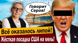 Всё оказалось липой! Жёсткая посадка США на мель!