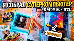 Собираю компьютер и тестирую его в играх