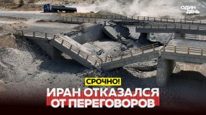 Иран отказался от переговоров с США. В Киеве требуют отставки Сырского