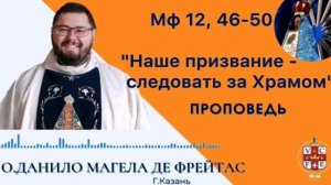 «Наше призвание - следовать за Храмом»
