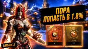 ПОРА ПОПАСТЬ В 1.8%! Как МЕНЯ ЗАБУСТИЛИ ИЮЛЬСКИЕ ПАССЫ в Lineage 2.