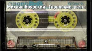 Михаил Боярский - Городские цветы AI Cover